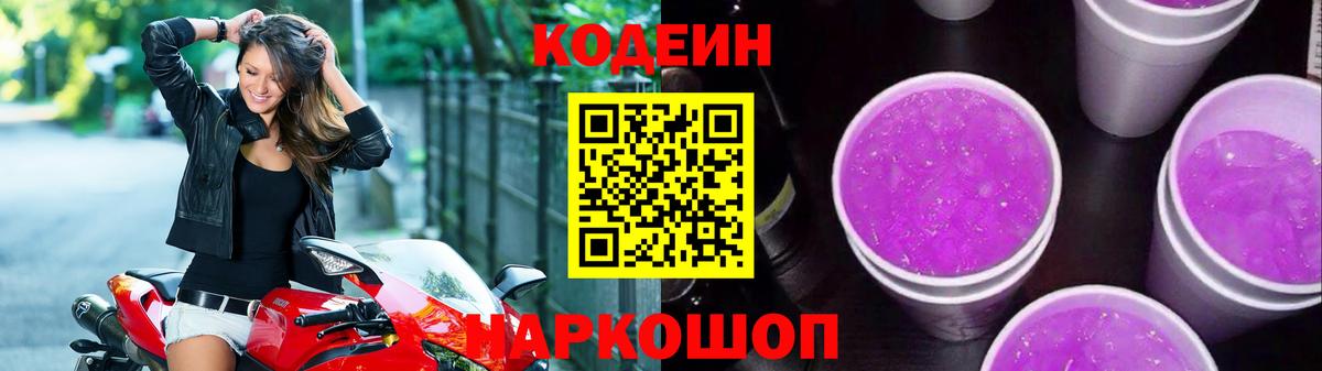 Codein напиток Lean (лин) Киров
